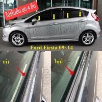 ราคา #Ford fiesta ปี 2009-2014 คิ้วรีดน้ำขอบกระจกประตู ‼️ (2162899154)
