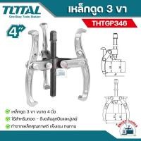 ราคา Total เหล็กดูด 3 ขา ขนาด 4 นิ้ว รุ่น THTGP346 ( 3 Jaws Puller ) (19384151937)