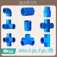 ราคา ข้อต่อ PVC ขนาด 1/2นิ้ว(4หุน), 3/4นิ้ว(6หุน), 1นิ้ว ต่อตรง สามทาง ตรงเกลียวใน/นอก งอ90/ข้องอ90เกลียวใน งอ45 ฝาครอบ (43703542468)