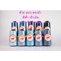 ราคา ด้าย 40/2 ด้ายเย็บผ้าเบอร์ 40/2 (โทน สีฟ้า - น้ำเงิน) ตราม้า (4355832702)