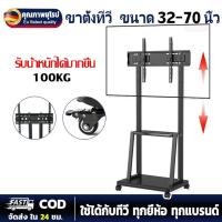 ราคา รับประกัน5ปีขาทีวีเคลื่อนที่ ขาตั้งทีวี 32-70 นิ้ว รุ่นหนาพิเศษ ขาแขวนทีวี ตั้งพื้น มีล้อ เคลื่อนที่ได้ พร้อมชั้นวาง (24137948382)