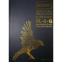 ราคา 9786164238459 Booster Biology สรุปชีววิทยา ม.ปลาย (7628444889)