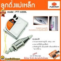 ราคา PUMPKIN ลูกดิ่งแม่เหล็ก รุ่น PTT-6000L 400 กรัม แถบแม่เหล็ก เชือกยาว 6 เมตร (11058593901)