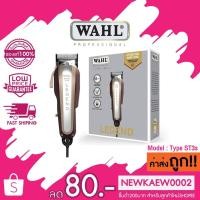ราคา แท้ WAHL Legend ปัตตาเลี่ยน Made in USA ST3S (22514137618)