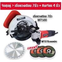 ราคา เลื่อยวงเดือน Maktec 7 นิ้ว MT580 + หินเจียร 4 นิ้ว MAKTEC MT970(รองรับงานหนัก) แถม ใบเจียร 3 ใบ *งานเทียบ* (41358586741)
