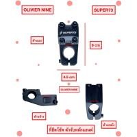 ราคา OLIVIER NINE SUPER ข้อต่อหลักอานและแฮนด์ จักรยาน จักรยานไฟฟ้า (42664484490)