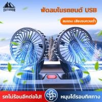 ราคา พัดลมติดรถยนต์ USB พัดลมตั้งโต๊ะ ใช้ได้ในรถและในบ้าน12v 24v หมุนได้รอบหมุนได้รอบทิศทาง 360 พัดลมในรถ (25382178139)