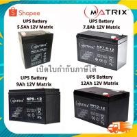 ราคา แบตเตอรี่เครื่องสำรองไฟ UPS Battery Matrix 5.5Ah /7.8Ah /9Ah /12Ah.12V คุณภาพดี ไฟเต็ม (21791306528)