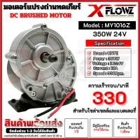 ราคา มอเตอร์แปรงถ่านทดเกียร์ (Long Shaft) 350W 24V 330 รอบ/นาที DC MOTOR (41013212902)