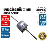 ราคา BPK มอเตอร์พัดลม คอยล์เย็น มอเตอร์แฟนคอย 2 แกน 1/10HP ยี่ห้อ BPK MOTOR WORK รุ่นมีช่องระบายอากาศ รุ่น S2 1/10 (22447982096)