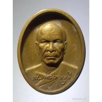 ราคา Antig Fast 4941 เหรียญพระมงคลเทพมุนี หลวงพ่อสด วัดปากน้ำ ภาษีเจริญ รุ่นปราบมาร สร้างปี 2549 ที่ระลึกประดิษฐานรูปหล่อทอ (27252273232)