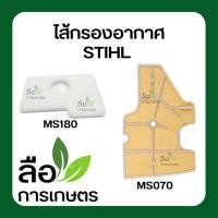 ราคา ไส้กรองอากาศSTIHL180 070 (4587758911)