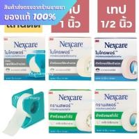 ราคา 3M Nexcare Micropore, 3M Nexcare Transpore เทปแต่งแผล เทปปิดแผล เทปปิดผ้าก๊อส (25627690369)