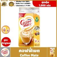 ราคา พร้อมส่ง ! Coffee Mate คอฟฟี่เมต ชนิดถุง 1000 กรัม #Baby Neko (20801880629)