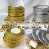 ราคา ริบบิ้นเนื้อทรายสีเงิน/ทอง 25 หลา ริบบิ้นเนื้อทราย ริบบิ้นห่อของขวัญ (28571700594)