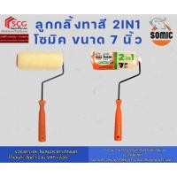 ราคา SOMIC ลูกกลิ้งทาสี 2IN1 โซมิค ขนาด 7 นิ้ว (26240565277)