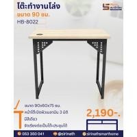 ราคา โต๊ะทำงานโล่งขาเหล็ก 90 ซม. (7476959043)