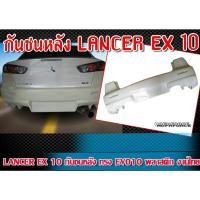 ราคา กันชนหลัง LANCER EX 2010 กันชน ทรง EVO10 พลาสติกงานไทย ABS คุณภาพสูง ไม่ทำสี (22142436305)