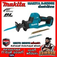ราคา MAKITA DJR189 DJR189Z เลื่อยชักไร้สาย MAKITA 18V รุ่น DJR189Z เครื่องเปล่า ไม่รวมแบตเตอรี่และอุปกรณ์ (23434777722)