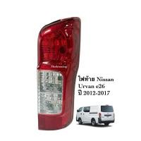 ราคา ไฟท้าย NISSAN URVAN(เออแวน) E26 (NV350) ปี2012-2017 (15633675553)