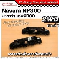 ราคา พลาสติกล็อคขากันชนหน้า NP300 นาวาร่า เอนพีสามร้อย 2WD กิ๊ฟล็อคกันชนหน้ารถยนต์ NISSAN NAVARA Np300 (26969376084)