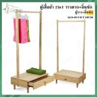 ราคา ตู้เสื้อผ้า+ราวแขวนผ้า ราวไม้ยางพารา อเนกประสงค์ แขวนเสื้อผ้า ลิ้นชักใส่ของ ที่แขวนเสื้อ ราวแขวน (15664845673)