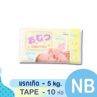 ราคา [แพ็คพกพา] Omutsu ผ้าอ้อมเด็ก โอมุสึแบบเทป สำหรับเด็กชายและหญิง ไซส์ NB 10ชิ้น (1207723944)