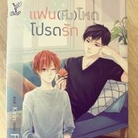 ราคา นิยายวายไทยมือสอง สภาพเหมือนใหม่ แฟน(หึง)โหดโปรดรัก (6536068701)