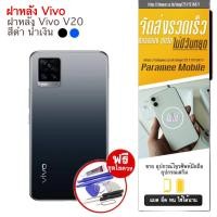 ราคา ฝาหลัง Vivo V20 ฝาหลัง vivo v20 (19447715973)