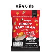 ราคา [แพ็ค6ห่อ] PUMPUI Crispy Baby Clam Original/Garlic Flavor 30g. ปุ้มปุ้ย หอยลายอบกรอบรสกระเทียมอรสออริจินัล (29792984540)