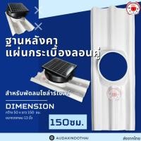 ราคา แผ่นหลังคา กระเบื้องลอนคู่ แผ่นหลังคาใส่กับ พัดลมโซล่าร์เซลล์ (44272249161)