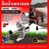 ราคา FST ปั๊มน้ำเพลาลอย รุ่น SU-50 ขนาด 2 นิ้ว 4 ใบพัด เพลาลอย ปั๊มเจ็ท ปั๊มน้ำ ปั๊มเพลาลอย ปั้มน้ำ ปั้มสูบน้ำ (29530668225)