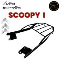 ราคา แร็คท้าย ตะแกรงท้าย Honda Scoopy i ปี 2012-2024 (27667134314)