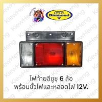 ราคา ไฟท้าย ISUZU รถบรรทุก กระบะดั้ม 6 ล้อ อีซูซุ NKR/NPR พร้อมขั้วไฟและหลอดไฟ ฝาไฟท้าย ตราเพชร Diamond (28120802783)