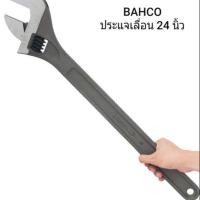 ราคา BAHCO ประแจเลื่อน 24 นื้ว (2380619819)