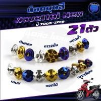 ราคา น็อตชุดสีเวฟ110i 2008-2018 น็อตชุดสีWave110i 2008-2018 (1ชุด=21 ตัว)น็อตยึดเฟรมWave110iNewน็อตเฟรมเวฟ110i น็อตเวฟ110i Ne (28113355159)