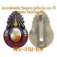 ราคา หลวงพ่อแช่ม วัดฉลอง แหนบกะไหล่เงินลงยา รุ่น 104 ปี วัดฉลอง ภูเก็ต *รับประกันพระแท้* โดย พระงามแท้ Nice & Genuine Amulet (10747921818)