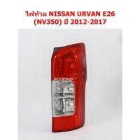 ราคา (Depo) ไฟท้าย NISSAN URVAN (เออแวน) E26 (NV350) ปี 2012-2017 (27340331679)