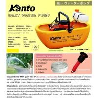 ราคา Kanto เรือรดน้ำ เครื่องยนต์อยู่บนเรือ เรือปั๊มน้ำ KANTO KT-BOAT-2P เรือปั๊มน้ำ เครื่องยนต์5แรง เรือรดน้ำชนิดเครื่องยนต์ (14217462835)