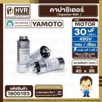 ราคา คาปาซิเตอร์ ( Cap Run ) 30 uF 450V แบบกลม เสียบ ( อลูมิเนียม ) ( YAMOTO ) ( 40 x 95 mm.) ( 1 ตัว ) #1800193 (26215960884)