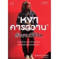 ราคา หงา คาราวาน ตำนานมีชีวิต: กำเนิดในยามพระเจ้าหลับใหล อาจารย์ใหญ่เพลงเพื่อชีวิต (ปรับปรุงใหม่) (3027257340)