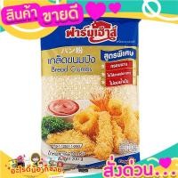 ราคา ฟาร์มเฮ้าส์เกล็ดขนมปัง 200กรัม Farmhouse Bread Crumbs 200g. สินค้าพร้อมส่ง (14450385652)