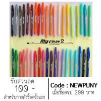 ราคา ปากกา MyColor 40สี (639605227)