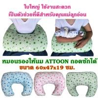 ราคา หมอนรองให้นม ถอดซักได้ หมอนใบใหญ่ ฐานกว้าง ใช้งานสะดวก ยี่ห้อ ATTOON (2291994168)