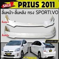 ราคา ลิ้นหน้า สเกิร์ตหน้า ลิ้นหลัง สเกิร์ตหลัง PRIUS 2011 2ชิ้น ทรงSPORTIV- พลาสติกงานABS (งานดิบยังไม่ทำสี) (11106144180)