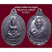 ราคา เหรียญหลวงปู่ดุลย์ วัดบูรพาราม จ.สุรินทร์ ปี 2521 เหรียญดีมีประสบการณ์ครับ เนื้อทองแดง (9197326434)