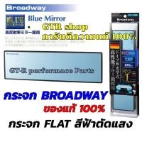 ราคา กระจกส่องหลัง Napolex Broadway กระจกมองหลัง กระจกตัดแสง เลนส์ฟ้า รุ่น BW-174 -270F - BLUE สินค้าแท้ชัวร์ ติดตั้งง่าย (28554834843)