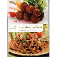 ราคา หนังสือ-อาหารไทยภาคอีสาน-00000000000 (6342745796)