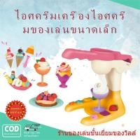 ราคา ของเล่นพลาสติซีนเครื่องทำไอศกรีมดินอ่อนสำหรับของเล่นเด็ก (28885198647)