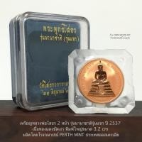 ราคา เหรียญหลวงพ่อโสธร2หน้า เนื้อทองแดงขัดเงา พิมพ์ใหญ่ขนาด3.2cm ปี2537ผลิตโดยโรงกษาปณ์ PERTH MINT*ไม่ผ่านใช้พร้อมกล่องเดิม (24869034273)